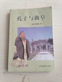 孔子与曲阜