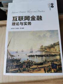 互联网金融理论与实务