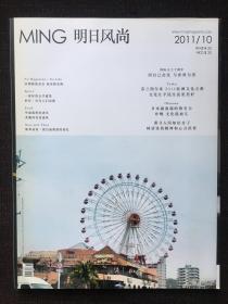 明日风尚 2011年10月刊“因自己出发，与世界为善”