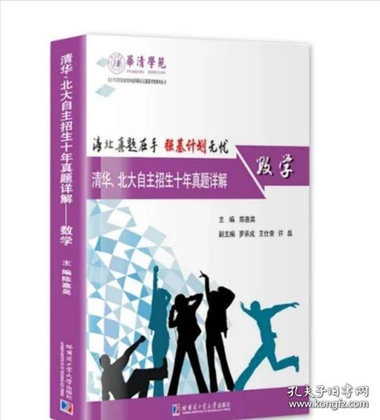   清华、北大自主招生十年真题详解——数学 陈嘉昊主编