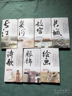中华文明史话【绘画、服饰、诗歌、长城、故宫、黄河、长江】共七册合售；汉英对照