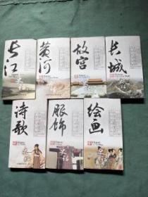 中华文明史话【绘画、服饰、诗歌、长城、故宫、黄河、长江】共七册合售；汉英对照