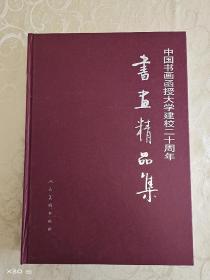 中国书画函授大学建校二十周年书画精品集