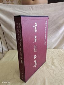 中国书画函授大学建校二十周年书画精品集