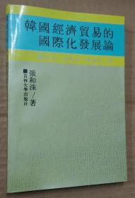 韩国经济贸易的国际化发展论