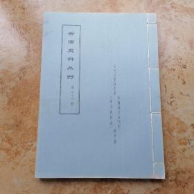 云南史料丛刊：第四十八辑：蜡刻油印本。