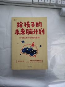 给孩子的未来脑计划（2018年3月一版一印）