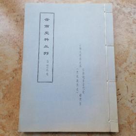 云南史料丛刊：第四十九辑，蜡刻油印本。