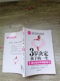 3岁决定孩子的一生1：蒙台梭利早期教育法