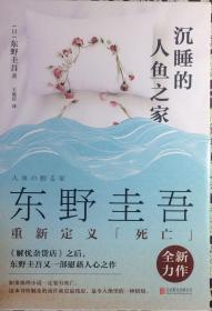 《沉睡的人鱼之家》（内页全新19号库房）