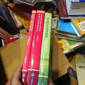 转换生成语法教程——句法学:最简方案导论——语义理论与语言教学（第二版）三册合售