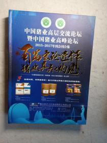 中国猪业高层交流论坛暨中国猪业高峰论坛2015—2017年刊会刊合集