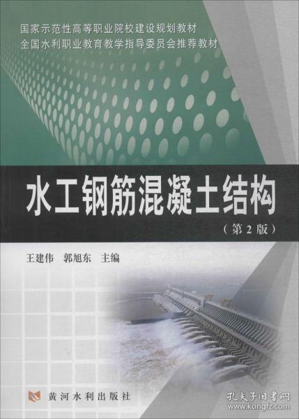 水工钢筋混凝土结构（第2版）/国家示范性高等职业院校建设规划教材