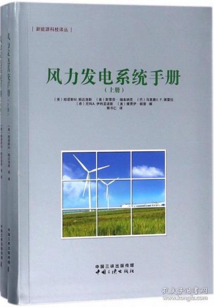 风力发电系统手册（上、下册）