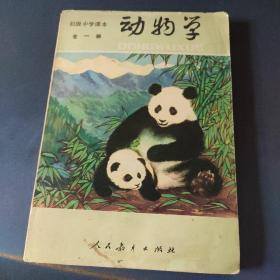 初级中学课本：动物学（全一册）