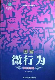 《图解微行为》（超值彩图版）/第一阅读