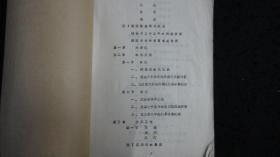 【地方文献】正阳县水利志 修改稿【概述、大事记、水旱灾害、防洪工程、除涝工程、兴利工程、工具改革、渔业、水利规划设计与科研工作、施工、工程管理、水利机构、人物】