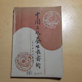 中国古代养生长寿术 道家秘传回春功