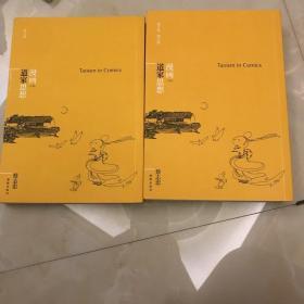 蔡志忠哲学漫画道家思想（全2册）上下二册漫画哲学经典