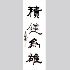 王遐举书法字画积健为雄