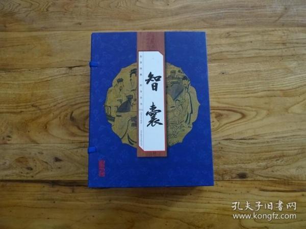 智囊（手工线装一函四册 简体竖排 注释译文 配有精美古版画 ）