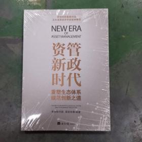 资管新政时代（重塑生态体系，规范创新之道）