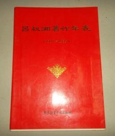 吕叔湘著作年表（1931-1993）