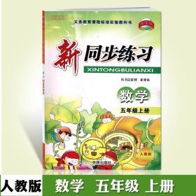 5年级 上册 数学 人教版部编版RJ 新同步练习 小学 生五年级同步正版教辅书籍练 习册 单元综合复习训练小数乘除三角