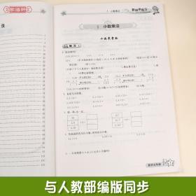 5年级 上册 数学 人教版部编版RJ 新同步练习 小学 生五年级同步正版教辅书籍练 习册 单元综合复习训练小数乘除三角