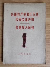 各国共产党和工人党代表会议声明——告世界人民书