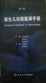 新生儿住院医师手册（第3版）