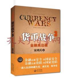 9787535452191/货币战争3：金融高边疆：百万册升级版