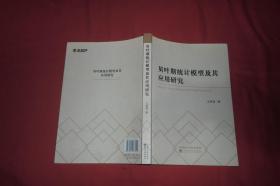 贝叶斯统计模型及其应用研究 // 包正版 小16开 【购满100元免运费】