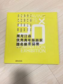 黑龙江省优秀青年版画家提名展作品集