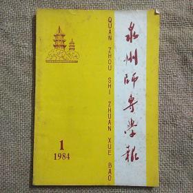 泉州师专学报1984年第1期