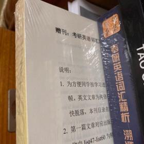考研英语词汇精析 溯源解义 学单词 （赠品——增刊：经济学人拓展素材）
