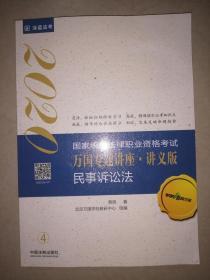 2020国家统一法律职业资格考试：万国专题讲座·讲义版（4）民事诉讼法