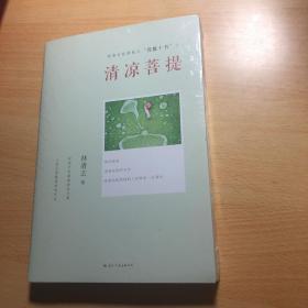 清凉菩提：菩提十书