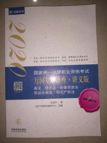 2020国家统一法律职业资格考试：万国专题讲座·讲义版（6）商法·经济法·环境资源法·劳动社保法·知识产权法