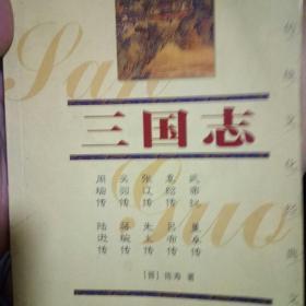 上下五千年——中国传统文化经典文库 三国志（简本）