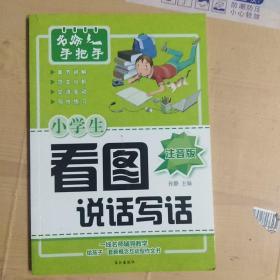 小学生看图说话写话