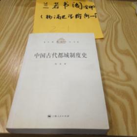 中国古代都城制度史，一版一印，有划线自然黄