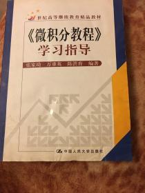 《微积分教程》学习指导