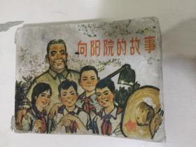 向阳院的故事（安徽版）