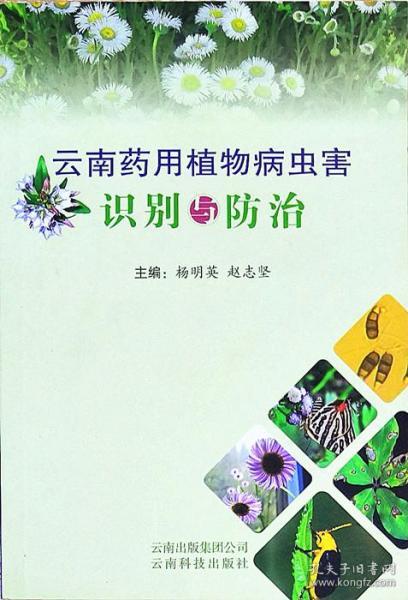 云南药用植物病虫害识别与防治/云南科技出版社