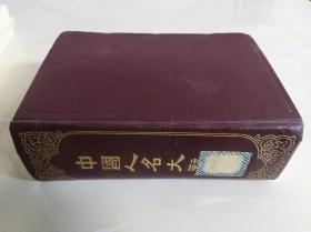 中国人名大辞典（中华民国十年六月初版）