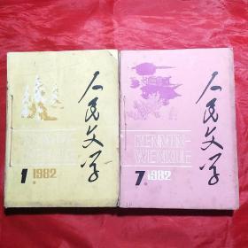 人民文学――1982年（1―12期全）绳子装订为两本