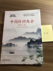 中国诗词大会：第四季（上册）