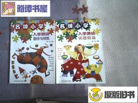 名牌小学入学测试试题精选+测试指导与训练