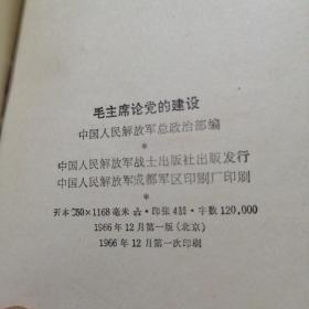 毛主席论党的建设 （64开塑装本，林题完整）